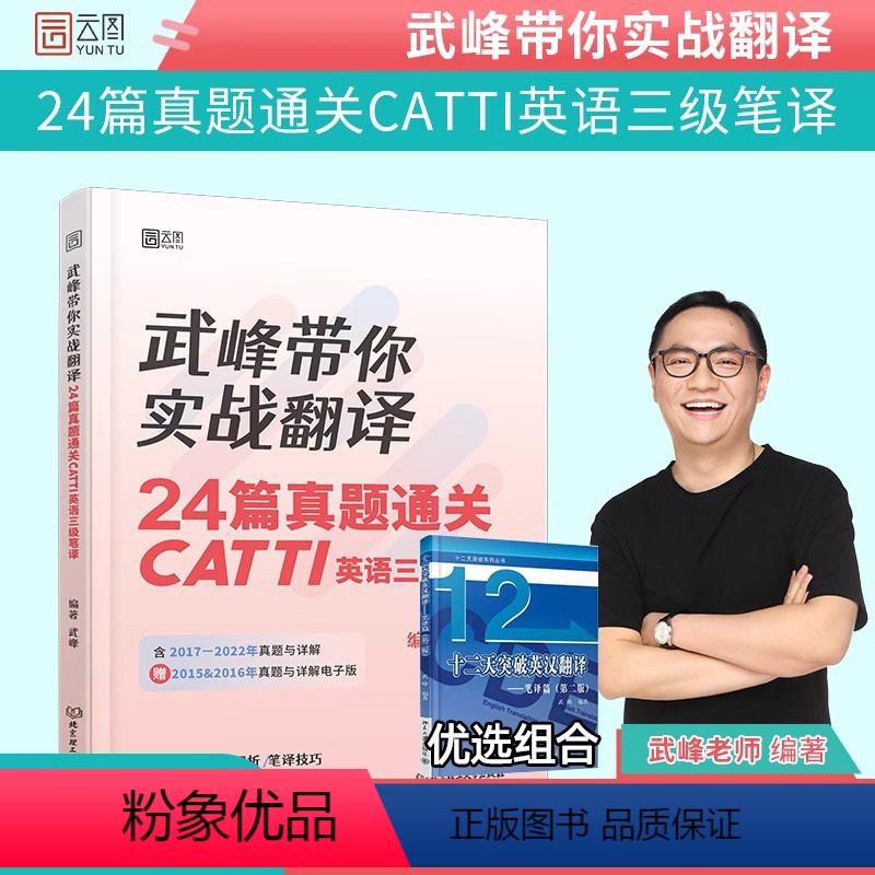 [正版]2023武峰带你实战翻译:24篇真题通关catti三级笔译英语三级笔译 武峰 搭韩刚90天catti二三级