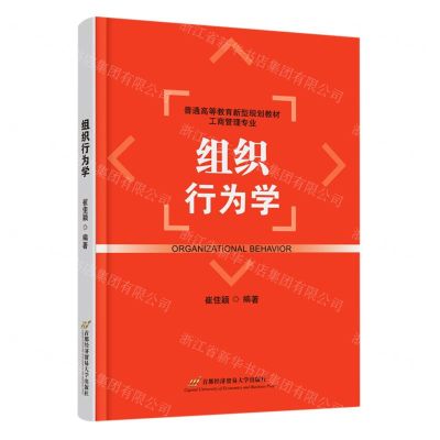 [N]组织行为学(工商管理专业普通高等教育新型规划教材)-9787563834075