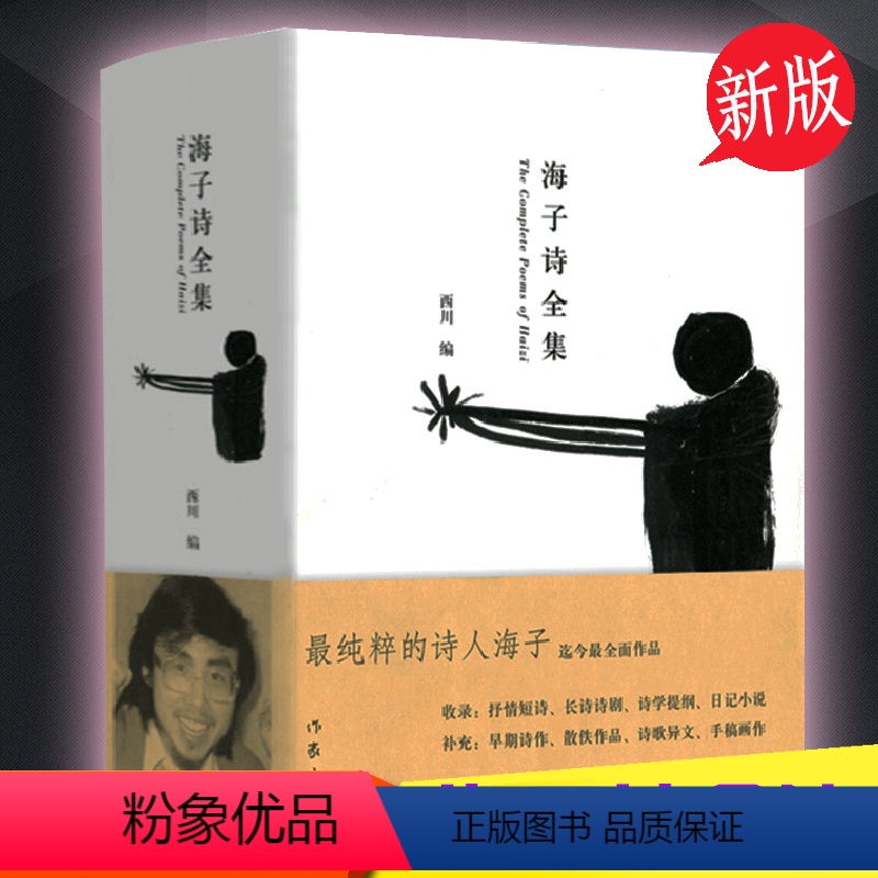 [正版]《海子诗全集》 精装 海子经典诗歌鉴赏 面朝大海,春暖花开海子的诗集 海子诗赏析 海子诗集鉴赏文学经典书L