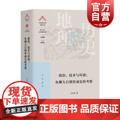 政治技术与环境:鱼鳞大石塘形成史的考察 复旦大学历史地理学科王大学著作两浙海塘技术海塘型制变化过程上海教育出版社历史文化