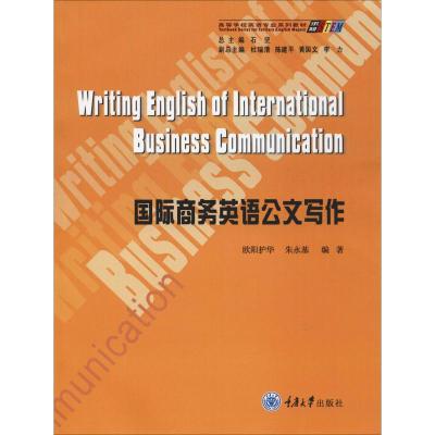 国际商务英语公文写作/大学英语专业