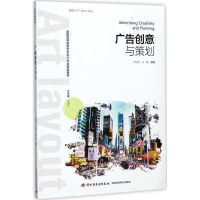 [M]广告创意与策划-9787518415793