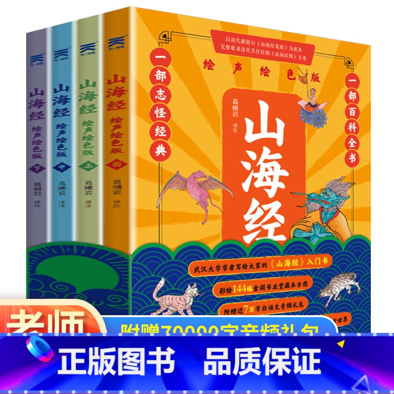 [正版]山海经小学生版原著全套4册 绘声绘色图解彩绘异兽录 青少年儿童学生课外阅读中国地理百科国学经典中学生通史书籍白