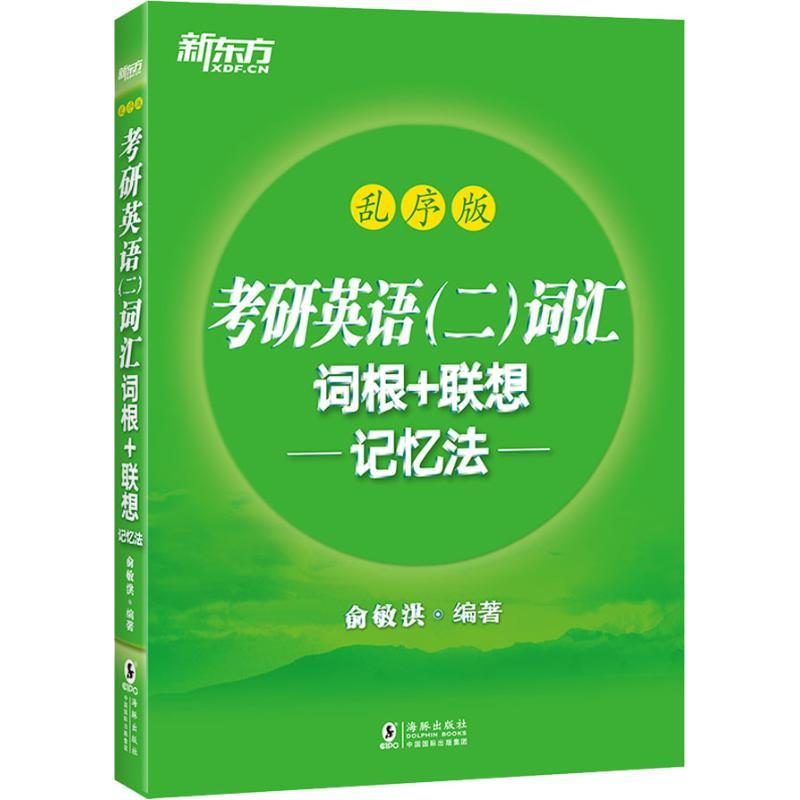 正版新书]新东方 考研英语(二)词汇词根+联想记忆法 乱序版俞敏
