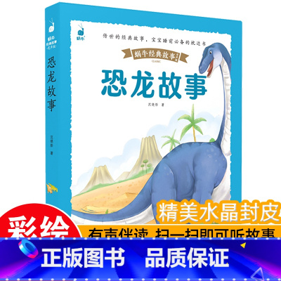 [带皮套有声版]恐龙故事 [正版]好孩子成长启蒙故事套装6册蜗牛经典故事带皮套有声版彩图注音版儿童好习惯养成早教恐龙绘本