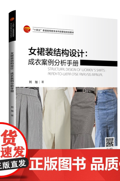 女裙装结构设计:成衣案例分析手册一本详细介绍了女裙装结构制图的原理与方法的案例手册!内容丰富,案例翔实!