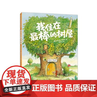 我住在最棒的树屋(百班千人2年级书目,阅读与写作,看图写话,想象力,图文桥梁书,4-8岁,大奖绘本)