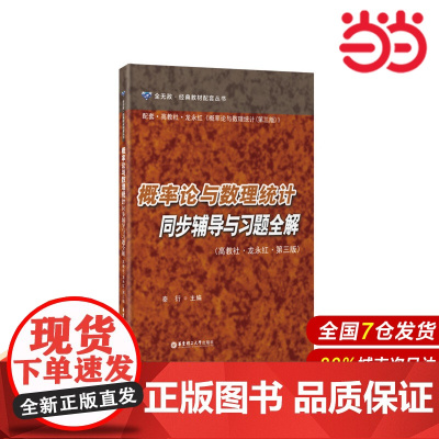 概率论与数理统计同步辅导与习题全解(高教社·龙永红·第三版).秦衍/9787562842996华东理工大学出版社