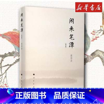 闲来笔潭:简本 [正版]闲来笔潭 简本 著 中国近代随笔文学 书店图书籍 人民出版社