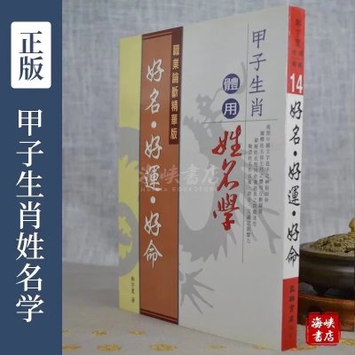 正版 甲子生肖体用姓名学:好名.好运.好命 郑宇寰 益群