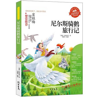 正版新书][尼尔斯骑鹅旅行]同步语文小学生课外阅读书4-6年级