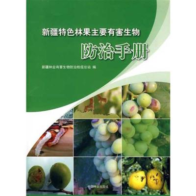 [M]新疆特色林果主要有害生物防治手册-9787503857645