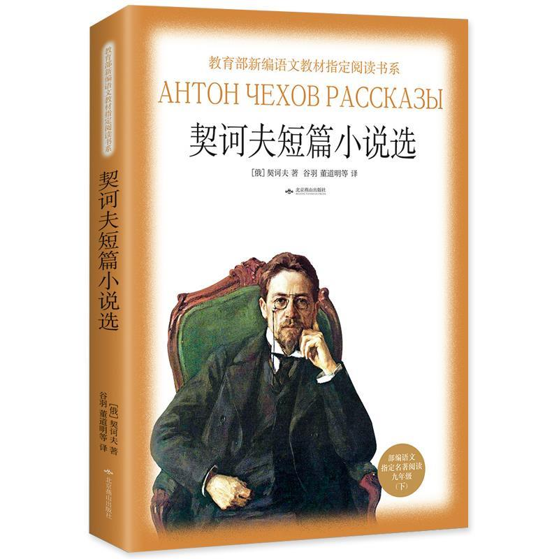正版新书]契诃夫短篇小说选(俄)契诃夫 著,谷羽 童道明等 译978
