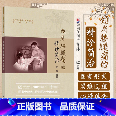 [正版]2023新书颈肩腰腿痛的精诊简治 齐伟颈肩腰腿痛头面五官颈肩臂手胸腹内脏腰臀腿足理筋正骨手法颈椎病按摩颈肩腰腿痛