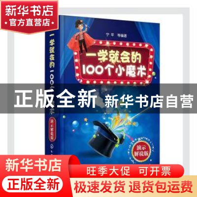 正版 一学就会的100个小魔术:演示解说版 编者:宁平|责编:黄滢//