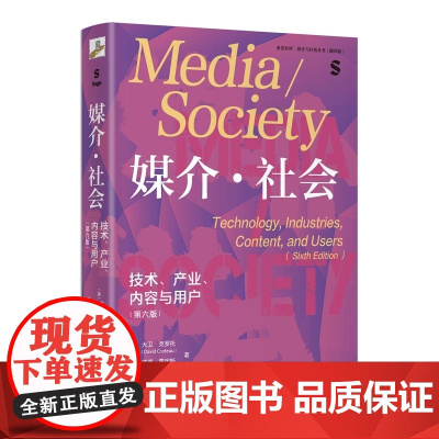 媒介·社会:技术、产业、内容与用户(第六版)中国传媒大学考研参考书目 威廉霍因斯 北京大学出版社 媒介与社会丛书翻译版