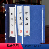 [正版]片玉词上下两册 周邦彦古诗词集著 宣纸线装书 繁体竖排大字词文 评论版画插图珍藏版 礼品盒装办公室家庭收藏版