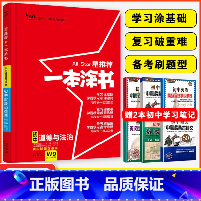 道德与法治 初中通用 [正版]星2024一本涂书初中道德与法治 初一初二初三中考辅导资料书 文脉教育七八九年级上下册提分