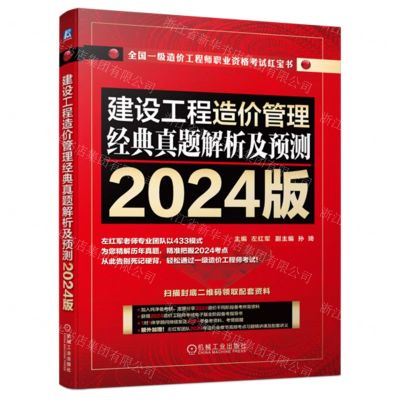 [N]建设工程造价管理经典真题解析及预测(2024版全国一级造价工程师职业资格考试红宝书)-9787111753209
