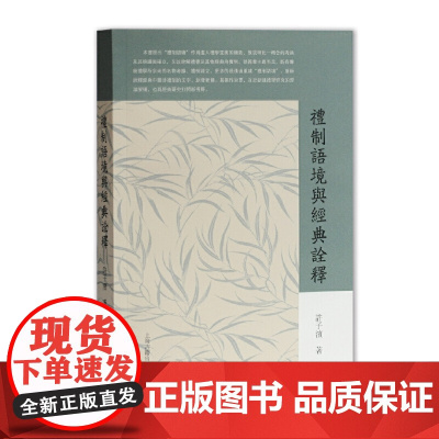 礼制语境与经典诠释 许子滨 著 古籍其他古籍整理 上海古籍出版社 正版书籍