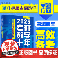 [正版新书] 2025考研数学这十年:真题分考点深度训练 王志超 高等数学 研究生 入学考试 自学参考资料