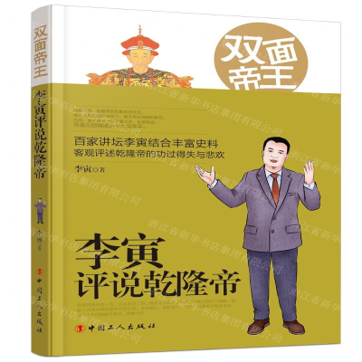 [M]双面帝王(李寅评说乾隆帝)-9787500871828