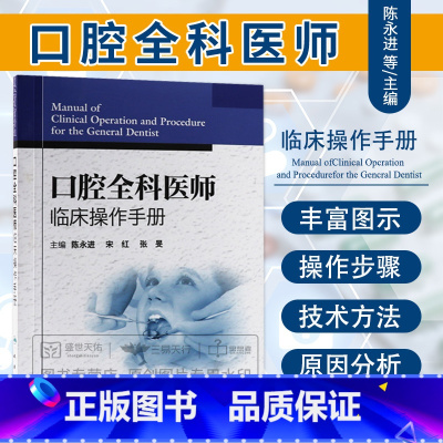 [正版]口腔全科医师临床操作手册 陈永进 口腔医生诊所牙科治疗指导参考用书口腔科学书籍 口腔临床医学书籍人民卫生出版社