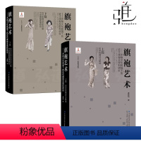 旗袍艺术上下册 共2册 [正版]2册 旗袍艺术 多维文化视域下近代旗袍及面料研究 历史的阐述与解读上篇 +传世实物历史
