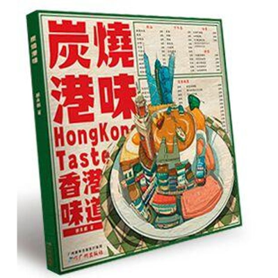 [M]炭烧港味-9787546221779