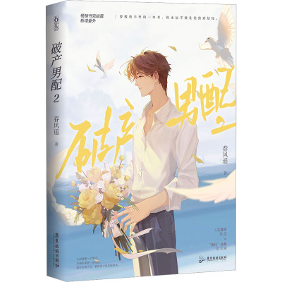 [正版]掉落亲签 男配.2 完结篇 春风遥 著 原名:男配后[穿书] 人生赢家 陈盏 × 黑化总裁 殷荣澜 新