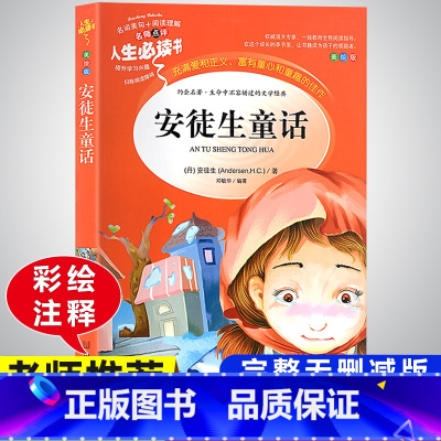 安徒生童话 小学通用 [正版]快乐读书吧三年级上册必读的课外书阅读经典书目完整版全套安徒生童话稻草人格林童话老师适合小学