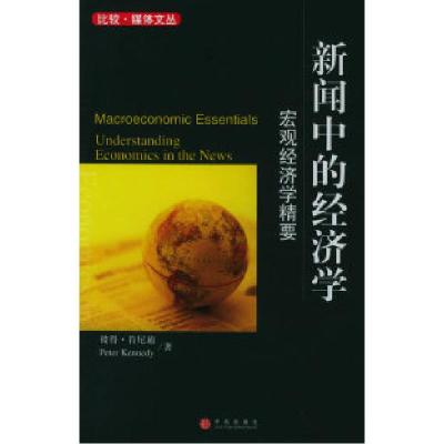 正版新书]新闻中的经济学(美)肯尼迪 高传胜 陈祖华 周晓艳978