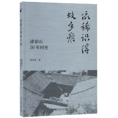 音像依稀识得故乡痕(漆家山50年村史)漆永祥