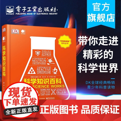 店 科学知识百科 全彩 DK全球经典青少年科普读物科学世界信息图解析 青少年科普读物百科全书少儿逻辑思维开发智力
