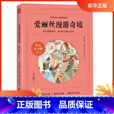 [正版]书店 爱丽丝漫游奇境(6年级下)儿童读物 六年级小学生课外阅读书籍 快乐读书吧书目