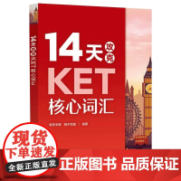 14天攻克KET核心词汇 KET单词默写本 KET完美通关词汇天天练 KET历年考试涉及高频词汇 剑桥通用KET考试历