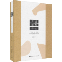 音像再现 批判 诗 "后9.11"小说诗学伦理叙事研究吴荣兰
