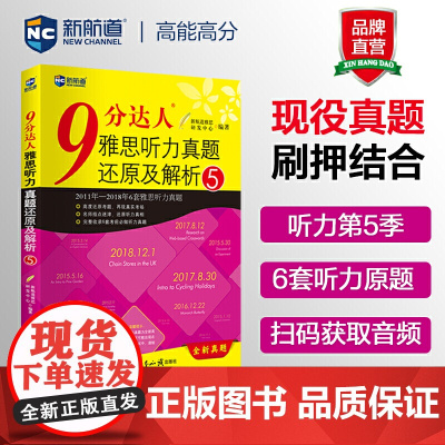 新航道9分达人听力真题还原及解析5 胡敏雅思剑11-16真题题库九分达人出国考试复习资料留学书籍剑桥真题词汇雅思听力题库