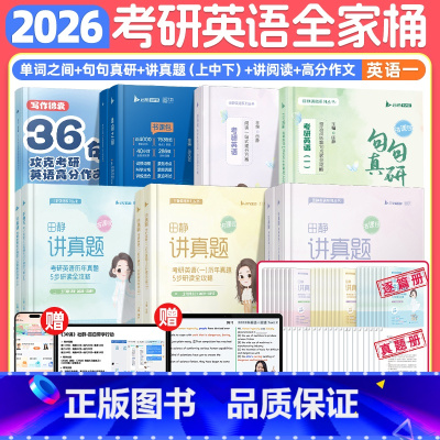 全套更优惠!❤️[英一]26考研英语全家桶(分批发) [正版]配套网课2026田静讲真题考研英语书课包2005-2025