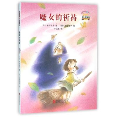 正版新书]魔女的祈祷/启发童话小巴士(日)中岛和子|译者:林文茜|