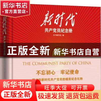 正版 新时代共产党员纪念册 本书编写组编 东方出版社 9787520704