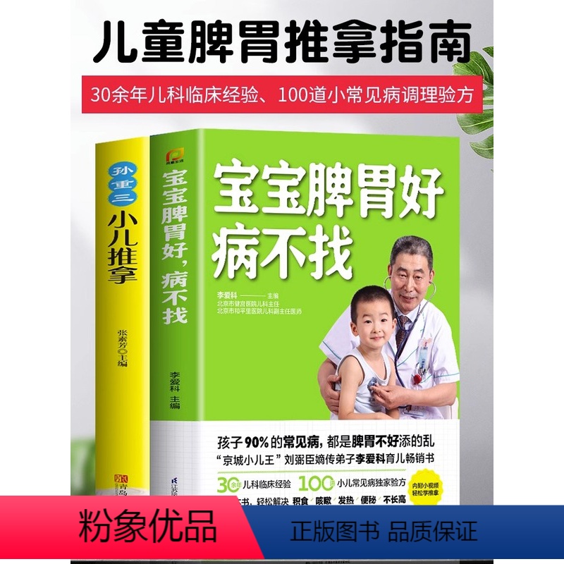 [正版]全2册 宝宝脾胃好病不找+孙重三小儿推拿 宝宝积食调理脾胃书 婴幼儿辅食儿童咳嗽长高食谱调理儿科常见病诊疗指南