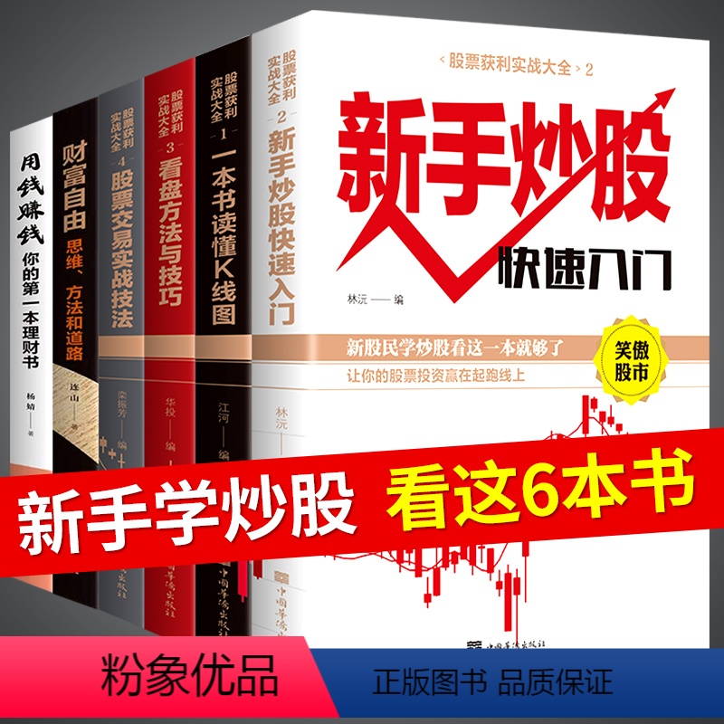 [正版]全套6册 股票入门基础知识新手看盘技巧K线图与技巧聪明的投资者书籍炒股操盘股市操练大全财富自由之路用钱赚钱理财