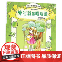 [暑假读一本好书]安少 外号 像哈哈镜 辫子姐姐故事星球 美绘注音版郁雨君 著 正版书籍 安徽少年 出版社