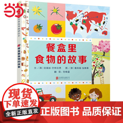 正版童书 餐盒里食物的故事 老师 衣食住行神奇科普绘本0-3-6岁幼儿园小中大班读物宝宝睡前故事亲子阅读儿童早教启蒙书
