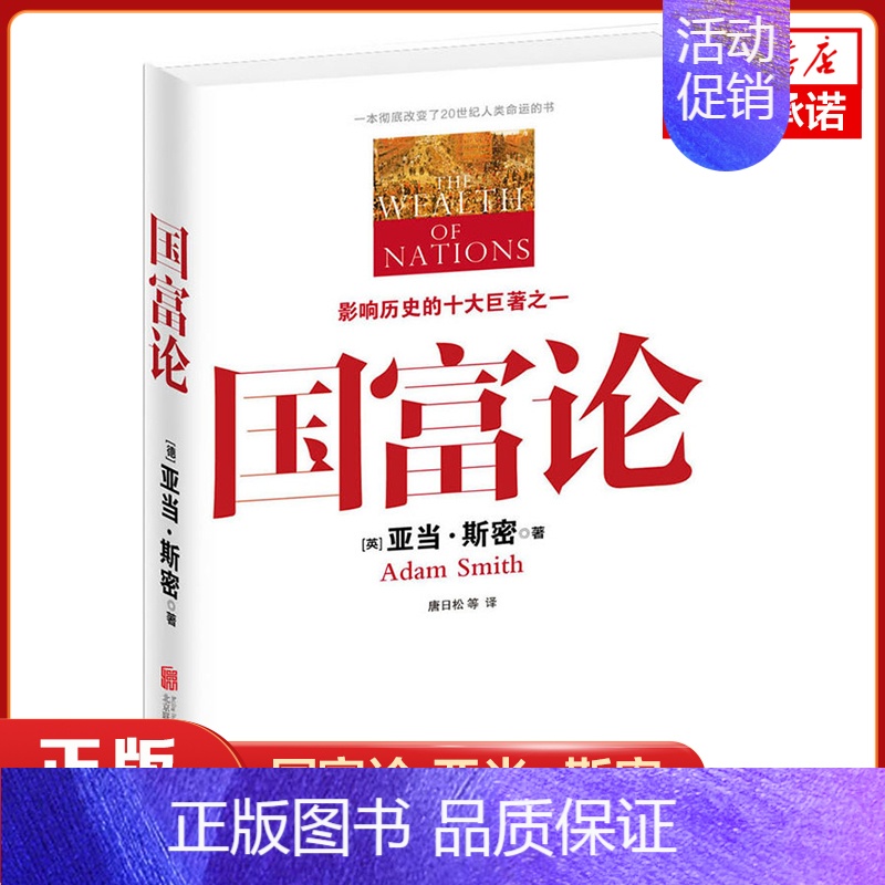 [正版]国富论 (英)亚当 斯密 经济学原理通识基础资本论宏观微观经济学理论 货币金融学 经济学入门书籍 金融书籍投资
