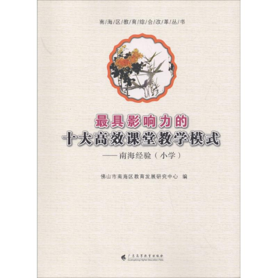 醉染图书影响力的十大高效课堂教学模式9787536156180