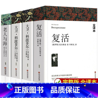 [高中]大卫科波菲尔+复活+老人与 [正版]高中课外阅读书籍书目 大卫科波菲尔 复活列夫托尔斯泰 老人与海 百年孤独原著