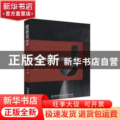 正版 建筑识图与构造(第3版) 编者:王鹏//孙庆霞//尹茜|责编:江立