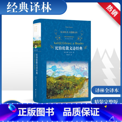 纪伯伦散文诗经典 [正版]纪伯伦散文诗经典(精) 傲慢与偏见 经典译林系列 217篇包括先知 泪与笑 沙与沫全集 诗集散